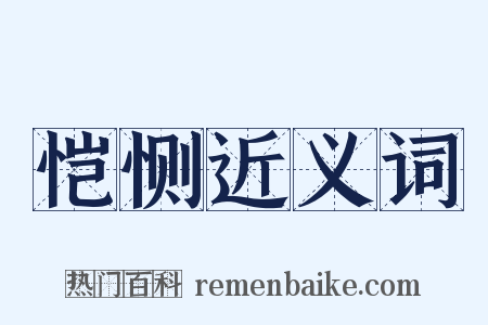 恺恻近义词是什么意思的图片
